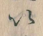 已定位𛀆