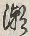 文字潮