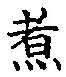 Character 煮