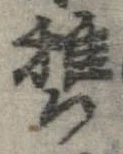 Đã định vị 携