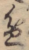Đã định vị 盆