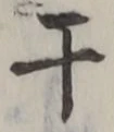 Character 干