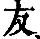 Chữ 友
