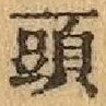 Chữ 頭
