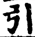 Chữ 引