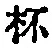 “杯”字