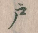 位置 確認된 戸