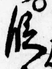 位置 確認된 段