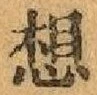 字想