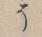 已定位そ