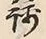 Chữ 銭