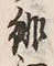 𡨸徘