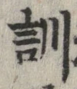 Đã định vị 訓