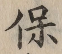 字保