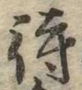 待，已得其位