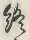 Chữ 終