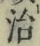 字治