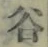「谷」字