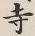「寺」字
