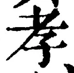 字孝