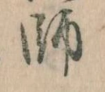 師，已得其位