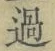 字過