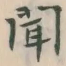 字聞