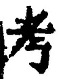 Chữ 考