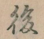 後の位置