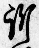 Đã định vị 訴
