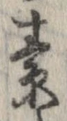 素，已得其位
