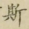 文字 斯