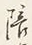 “陪”字
