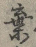 位置定マレル棄
