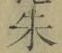 文字朱