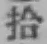 “拾”字