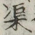 渠，已得其位