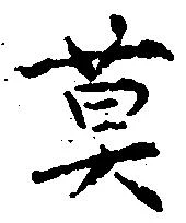 位置 確認된 莫