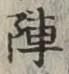 글자 陣