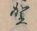 位置 確認된 賀