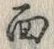 文字面