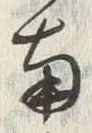Chữ 東