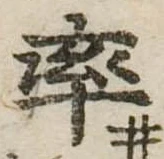 率，已得其位