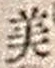 文字 美