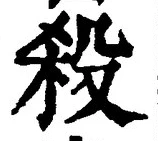 “殺”字