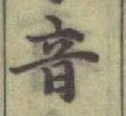 Chữ 音
