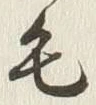 字毛