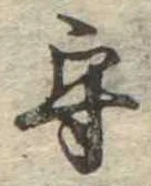 守の位置