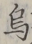 Chữ 烏