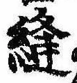 位置 確認된 縫
